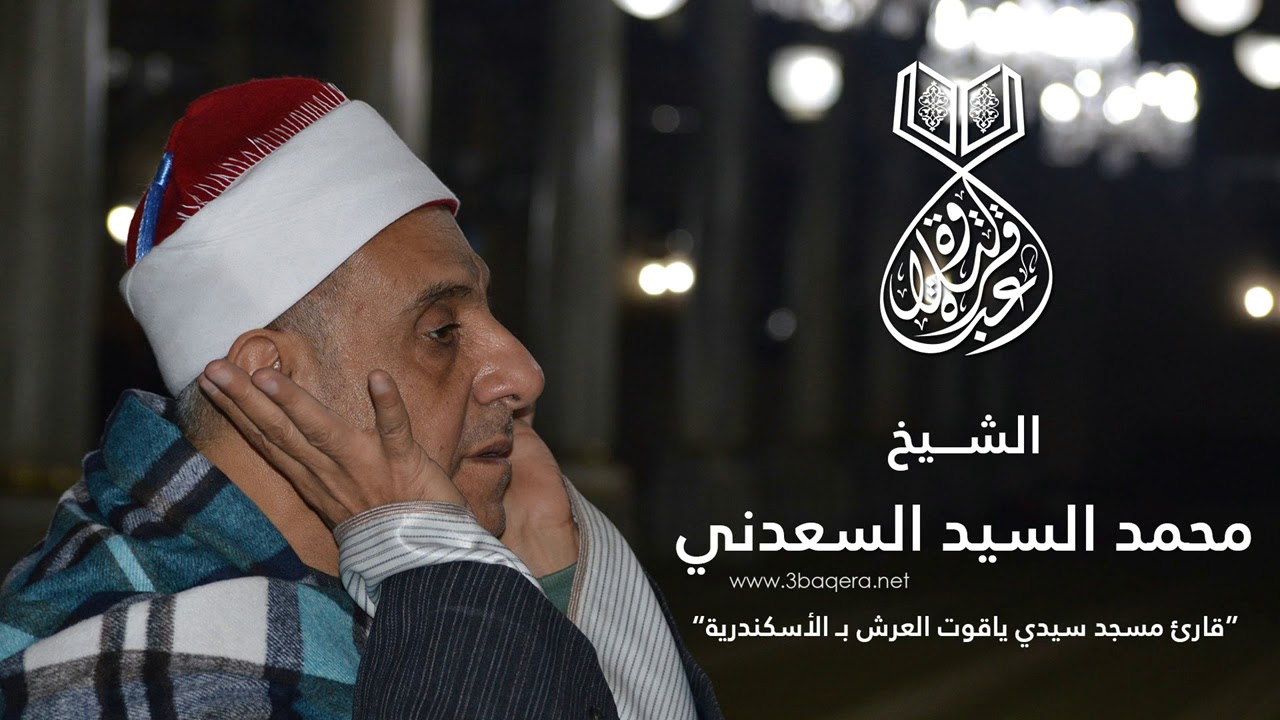 الشيخ محمد السيد السعدني | الحجر والنحل | قرآن الجمعة - مسجد الإمام البوصيرى 1986 م .. لأول مرة