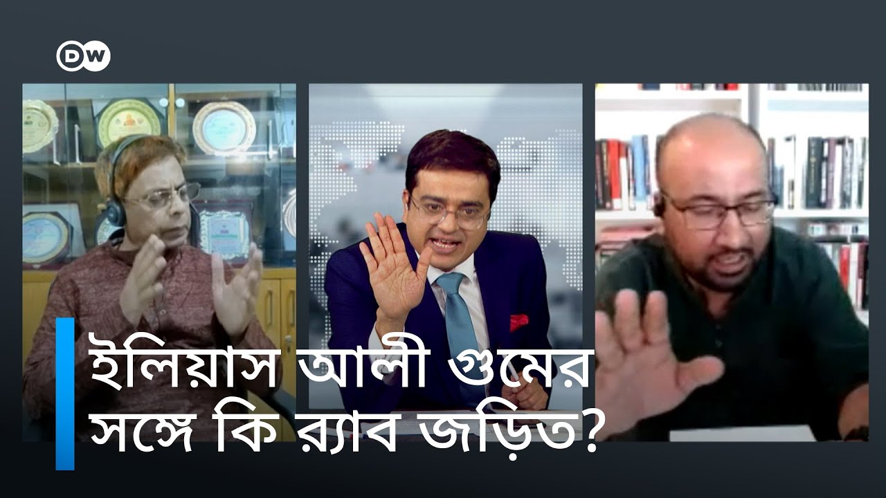 ব়্যাব ও ইলিয়াস আলীর গুম