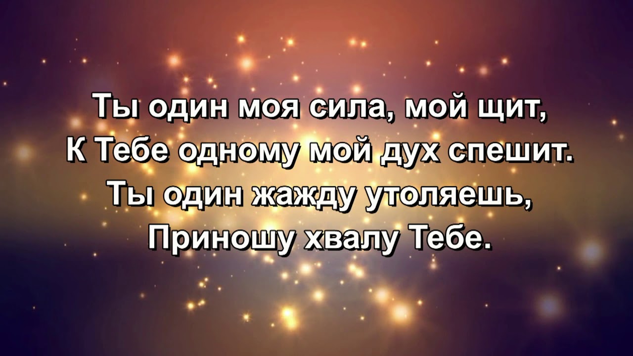 Как олень жаждет к водам +