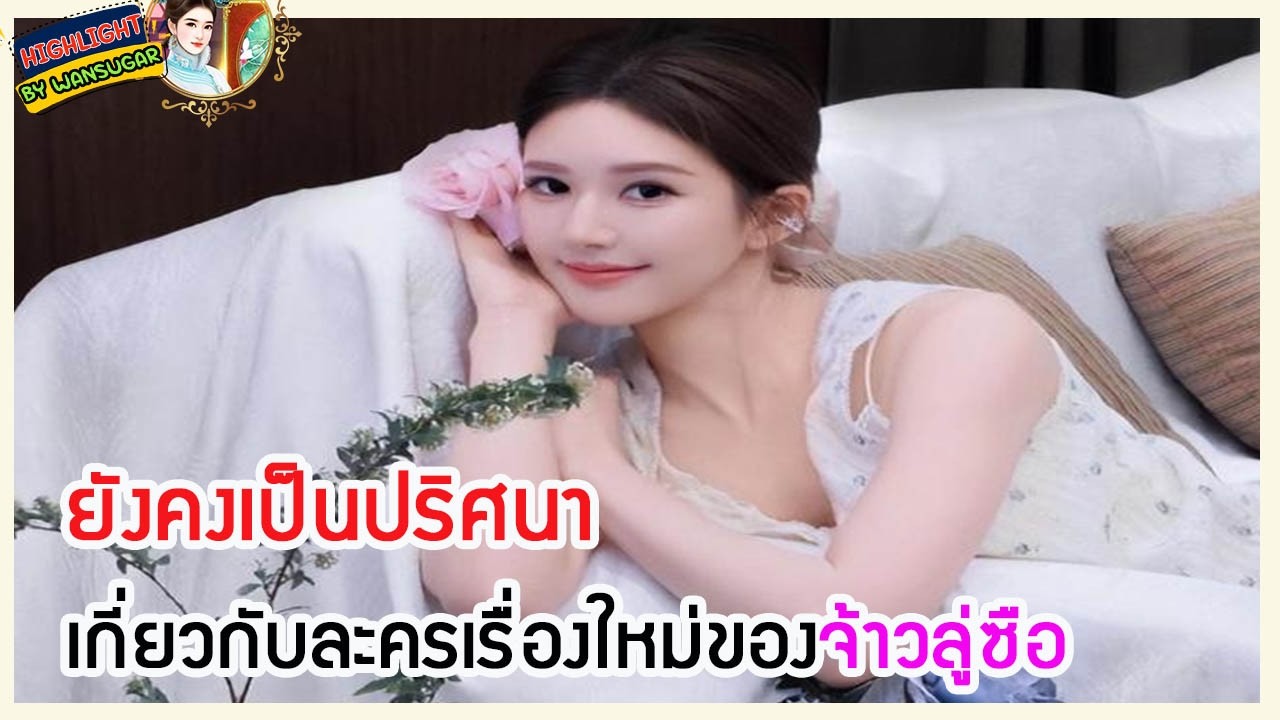 🔶🔶  ยังคงเป็นปริศนาเกี่ยวกับละครเรื่องใหม่ของจ้าวลู่ซือ