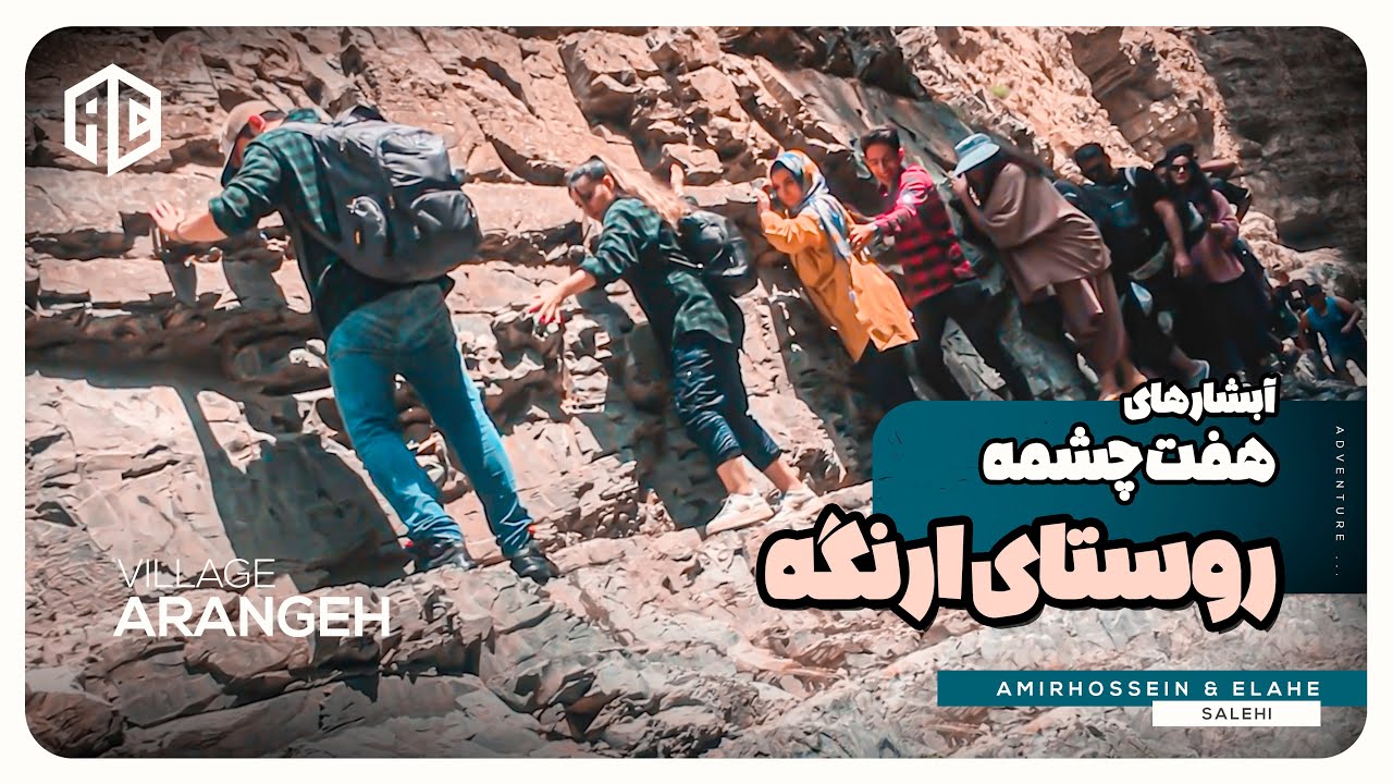 روستای ارنگه . آبشار هفت چشمه | Arangeh Village