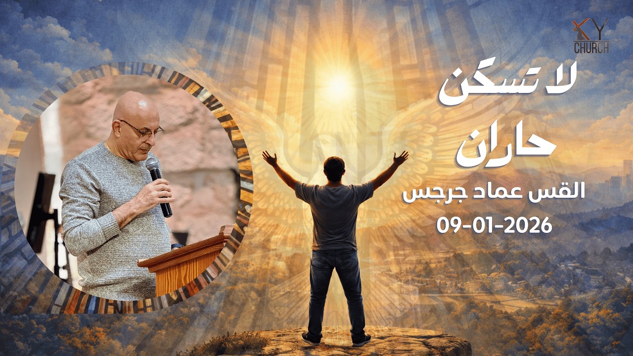 لا تسكن حاران - القس عماد جرجس