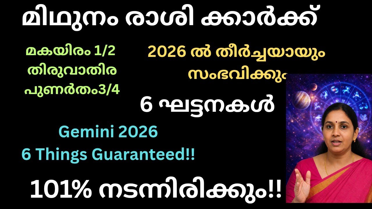 മിഥുനം രാശി 2026 | ഈ 6 കാര്യങ്ങൾ തീർച്ചയായും നടക്കും | 100% സത്യമായ ഭവിഷ്യവാണി!!