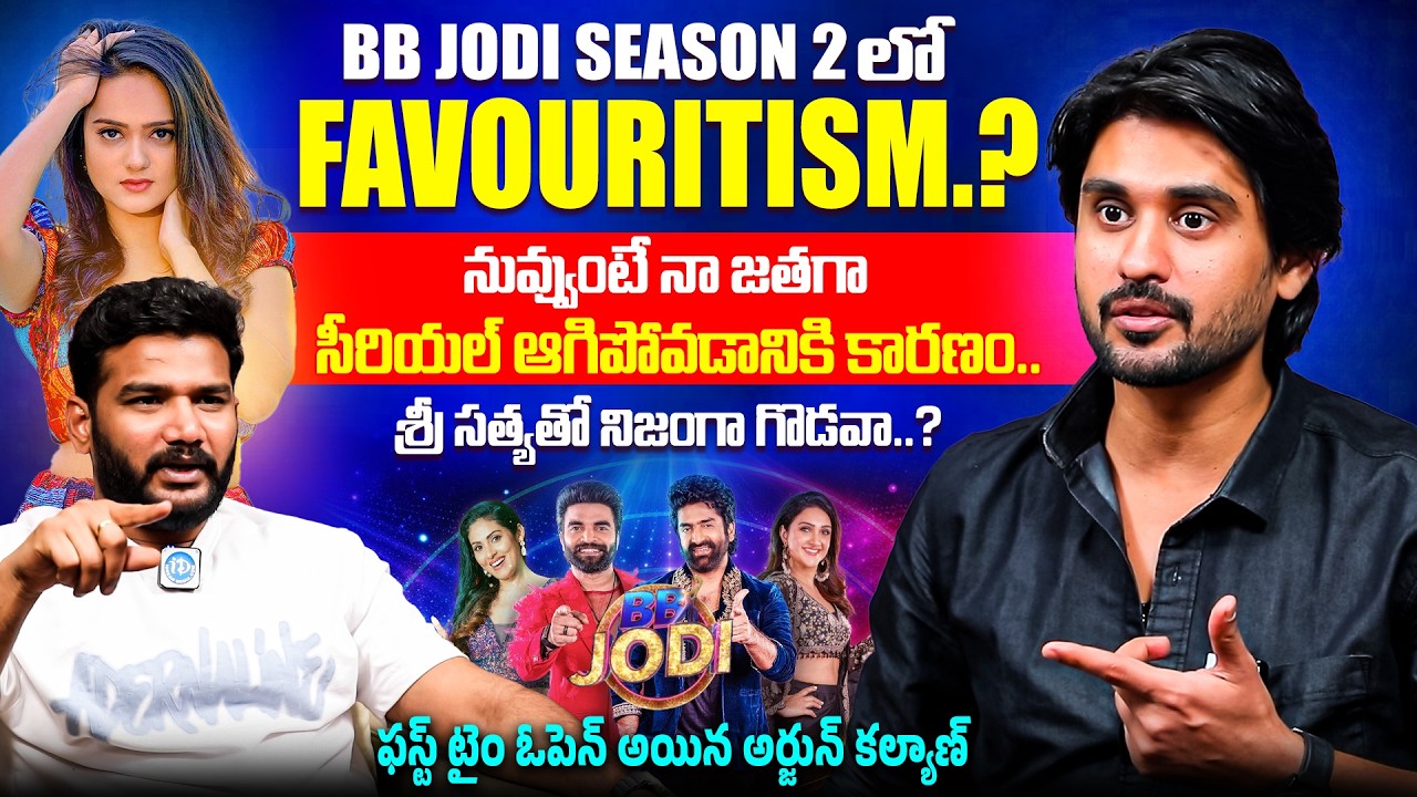 BB Jodi Season 2 Arjun Kalyan Exclusive Interview With Anchor Shiva | Sri Satya | iDream