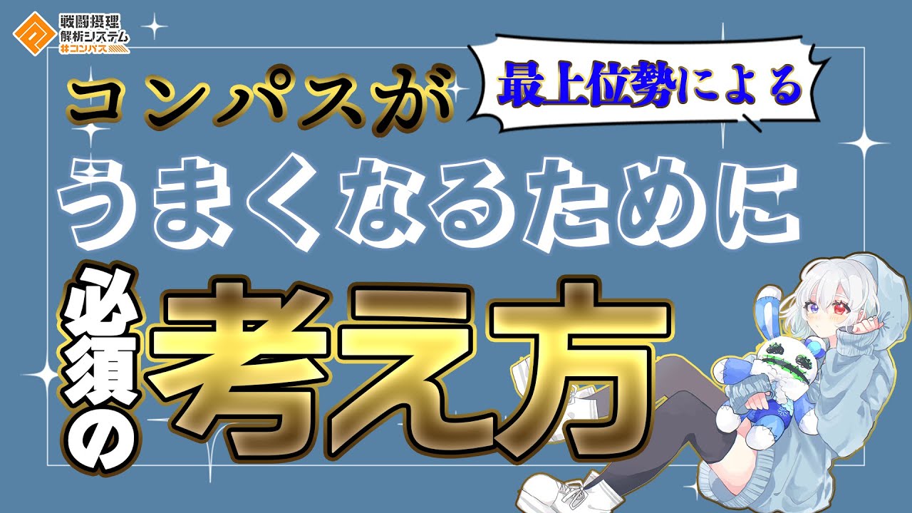 【中級者向け？】コンパスがうまくなる考え方とは【#コンパス 】