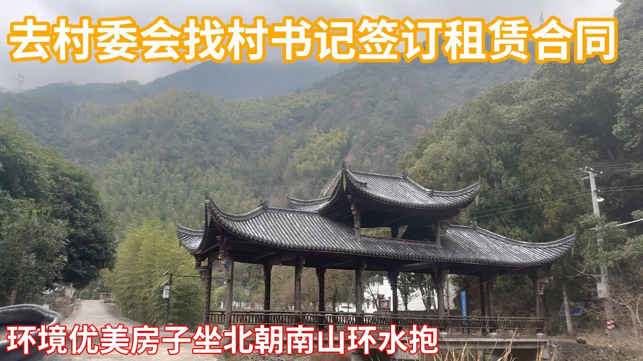 等书记开完会去签订合同，先欣赏一下周边的景色，还是很惬意。#农村生活#乡村#乡愁#隐居#农村#书院#