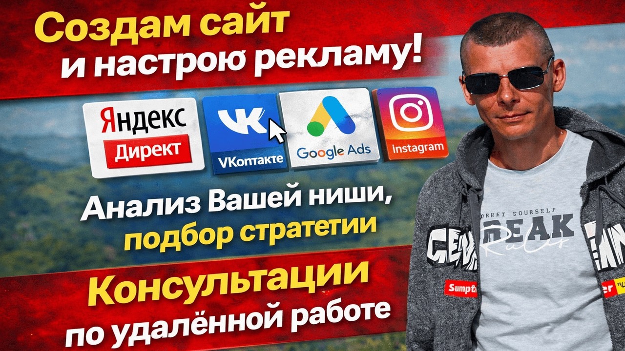Создание сайтов под ключ • Настройка рекламы • Консультации по запуску бизнеса в интернете