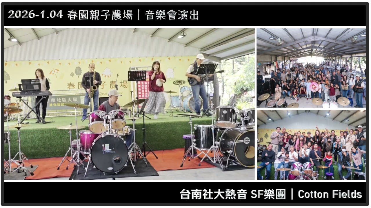 【 2026-01.04 】臺南社區大學魷你藝起熱音社｜cotton fields｜SF樂團｜春園親子農場演出｜爵士鼓班＆樂團班｜熱情招生報名中請加Line:@867unsnt #表演 #樂團