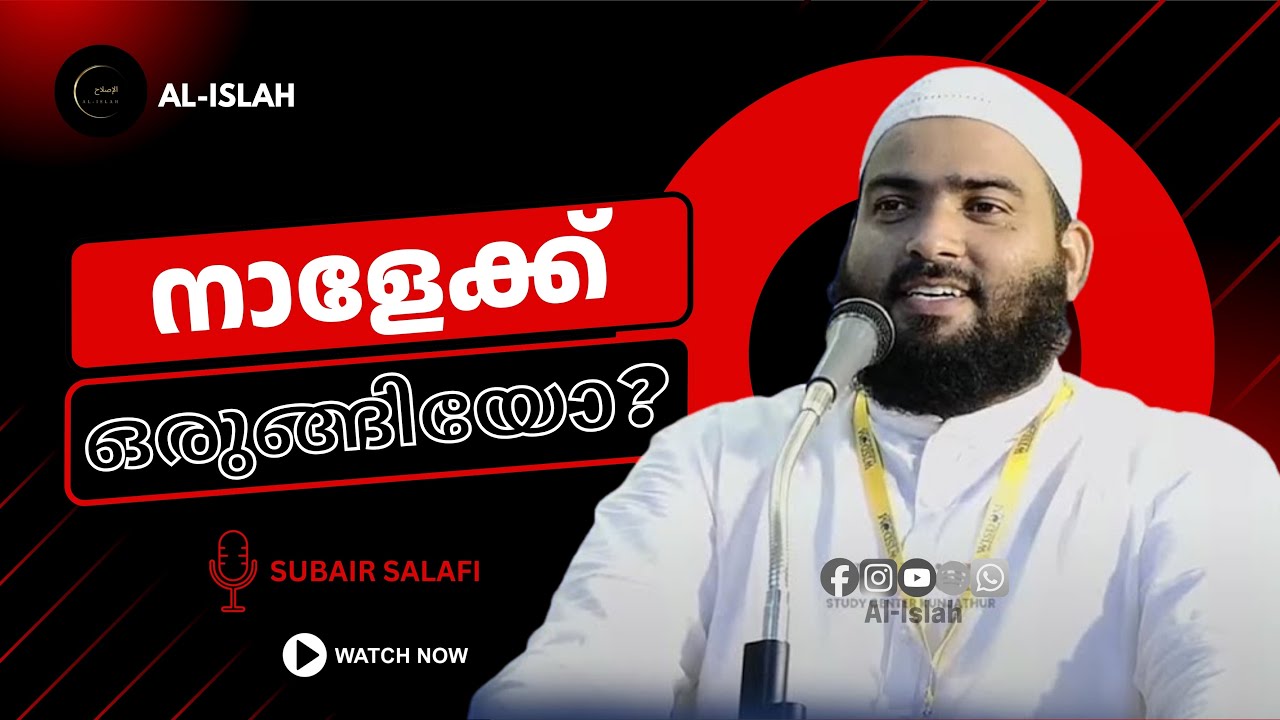 നാളേക്ക് ഒരുങ്ങിയോ? | സുബൈർ സലഫി | Subair Salafi Pattambi