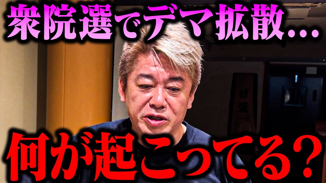 【ホリエモン】衆院選を巡りSNS上でデマ急増...？日本でSNS規制が進まない理由とは【堀江貴文 切り抜き】