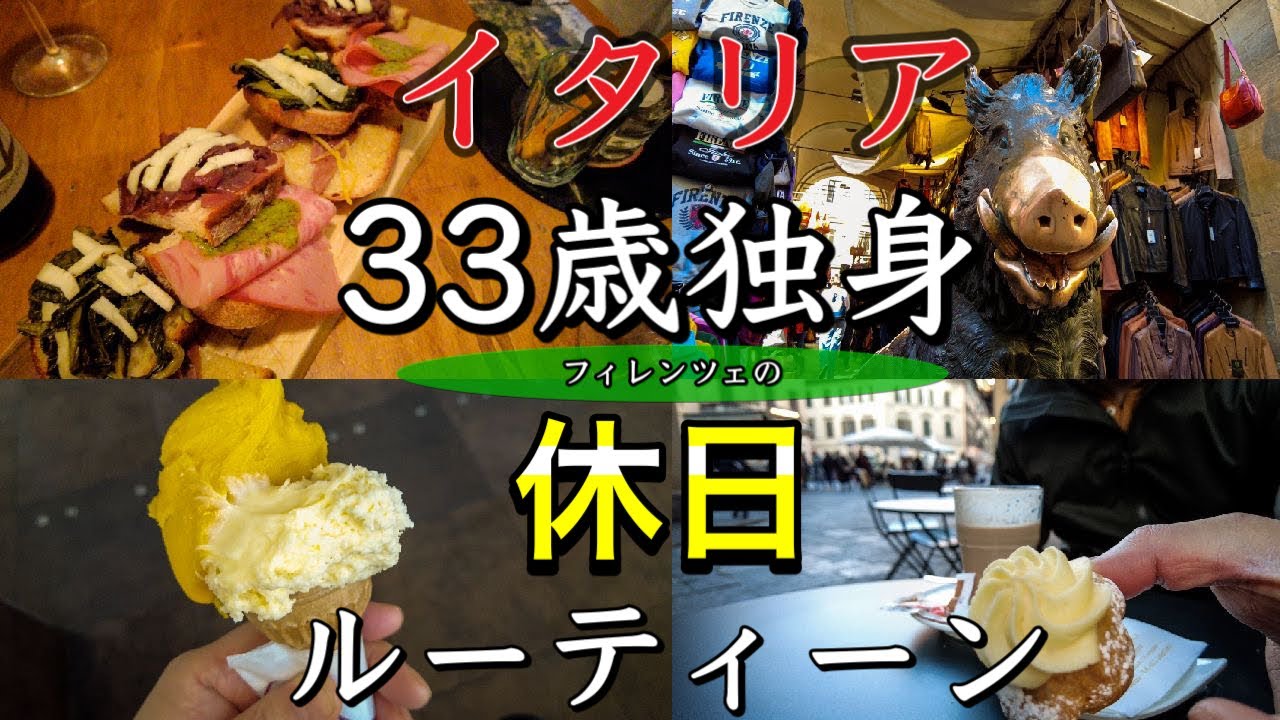 【フィレンツェどこで呑む？】イタリア33歳独身　休日ルーティーン〜Florence in Italy Caffe Gelato Wine Aperitivo〜
