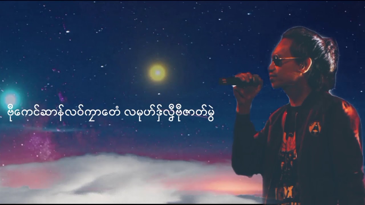 Mon Music.သပ္ပဲါ.ဍန်ဏာဂြိုဟ်အဲ