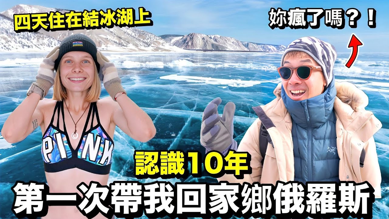 【俄羅斯】面積跟台灣一樣大！西伯利亞藍眼睛-貝加爾湖！俄羅斯人如何在世界最古老結冰湖上生活？