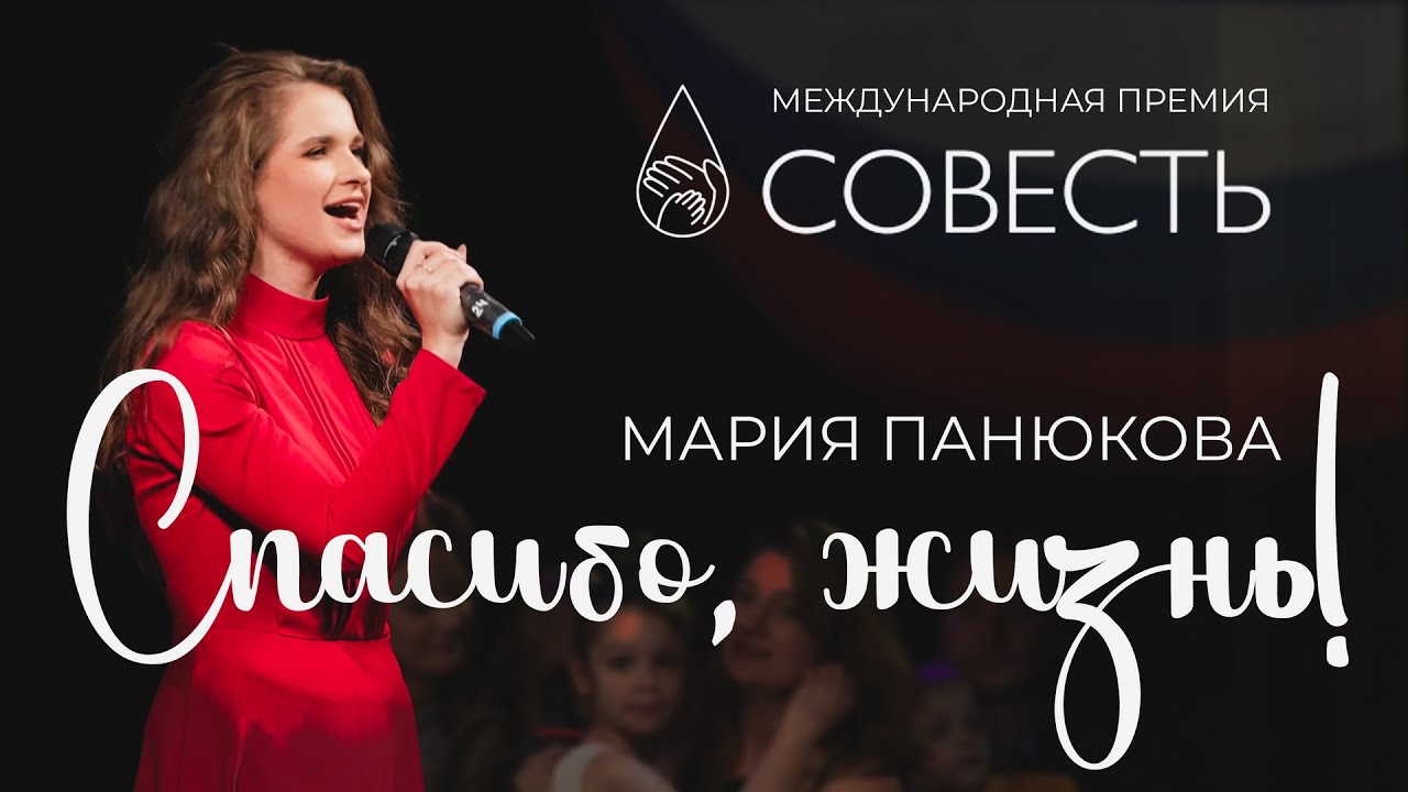 Мария Панюкова - Спасибо, жизнь! (к/ф 
