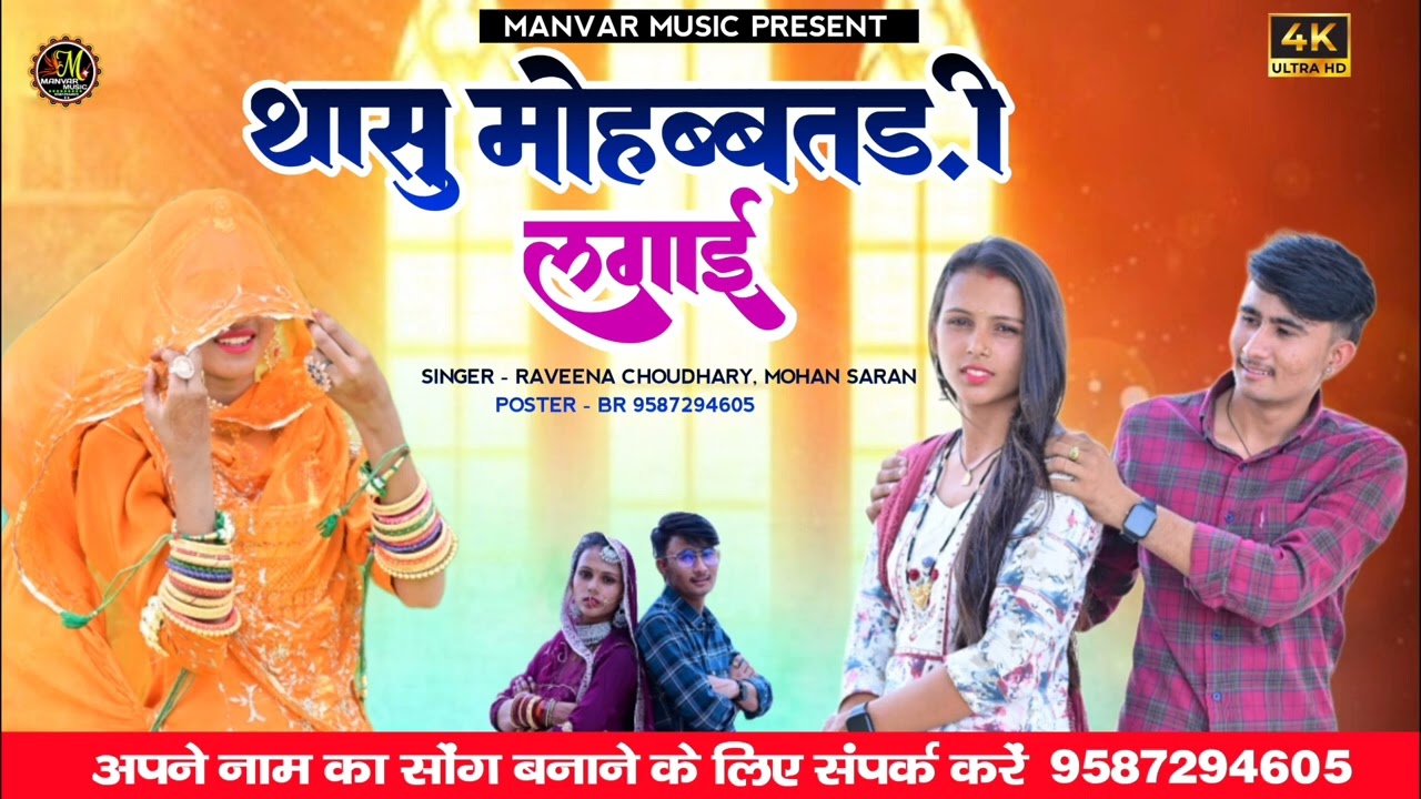 Thasu mohbbatdi lgai ।। थासु मोहब्बतड़ी लगाई।। सिंगर रविना चौधरी बाड़मेर