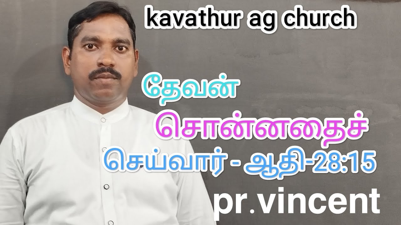 தேவன் சொன்னதைச்  செய்வார்,ஆதி-28:15, pr.vincent 