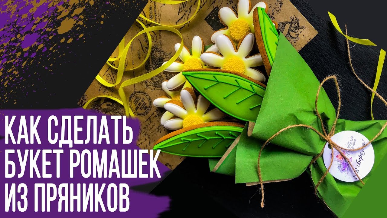 Как сделать букет из имбирных пряников своими руками Ромашки