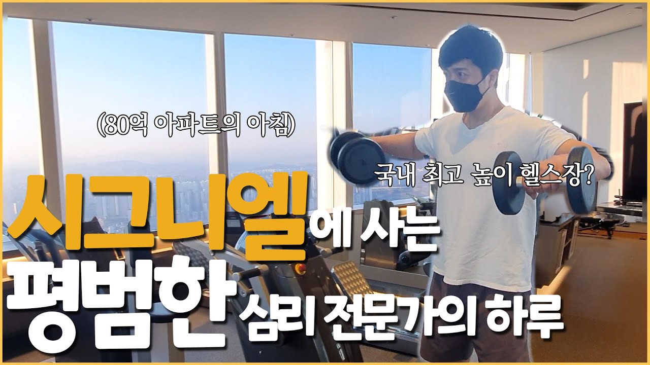 [박세니의 인간극장] 시그니엘에서 선릉 센터까지의 출근길