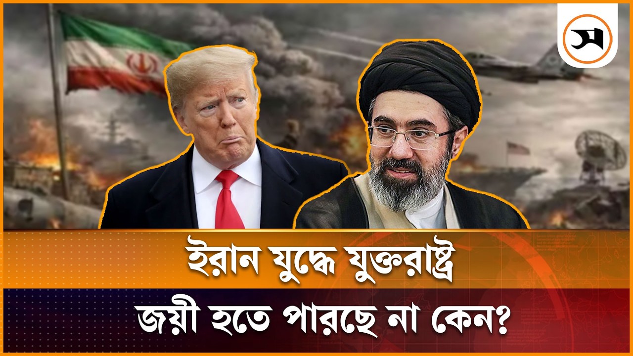 ইরান যু দ্ধে যুক্তরাষ্ট্র জয়ী হতে পারছে না কেন? | Iran_US_Conflict | Samakal News