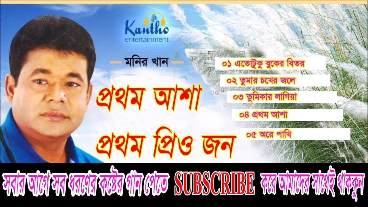 Prothom Asha By Monir Khan New Album 2018
