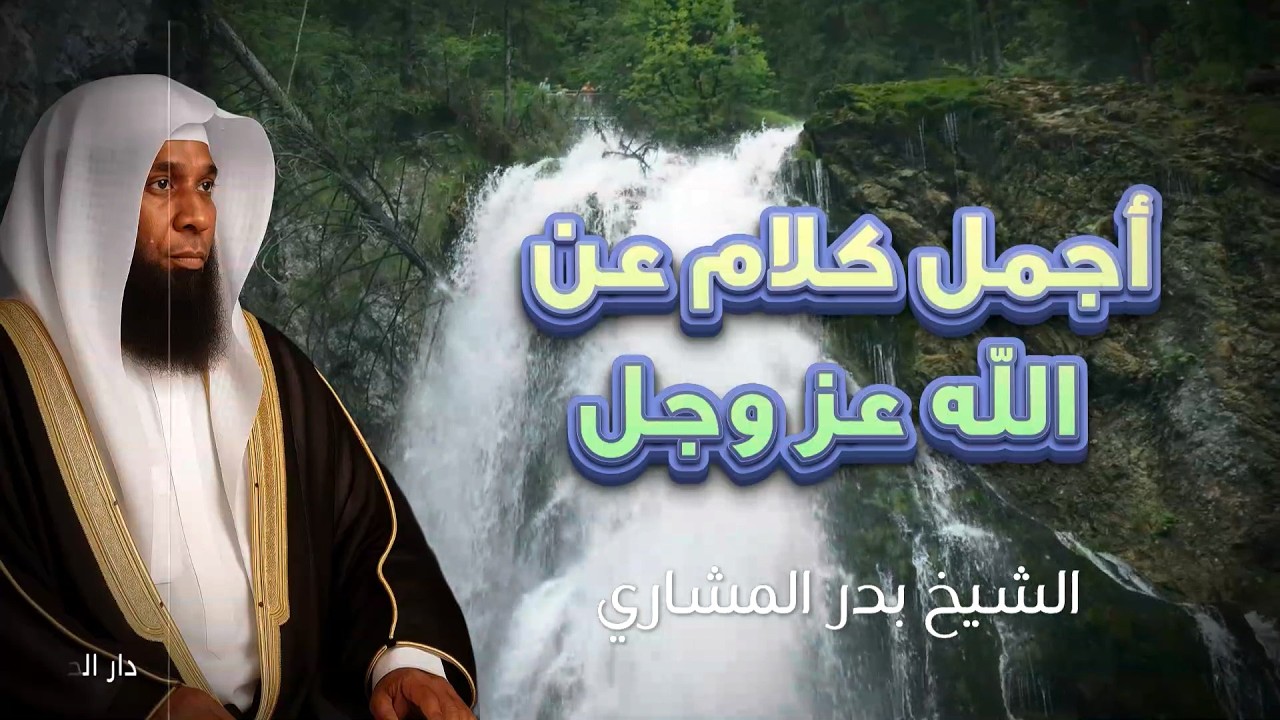 اقوي ما قيل عن الله عزوجل رمضان 2026 كلمات تُعيد قلبك إلى الطريق - الشيخ بدر المشاري