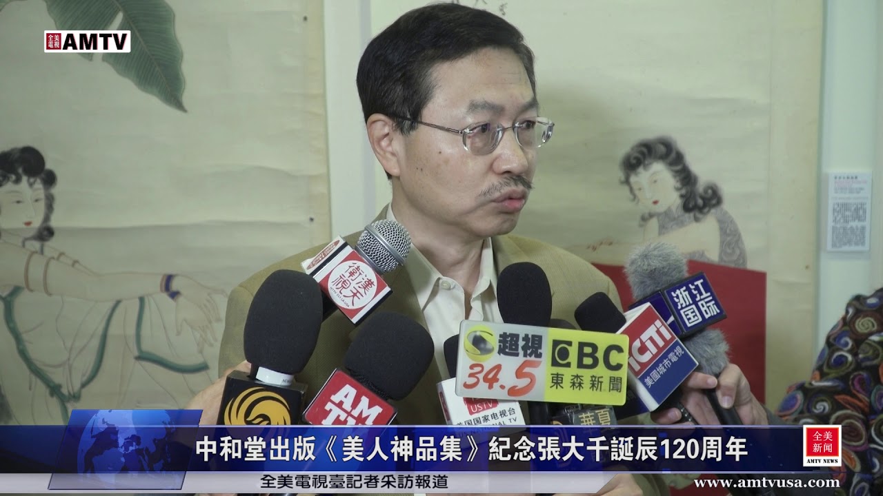 中和堂出版《美人神品集》紀念張大千誕辰120週年【全美電視台】
