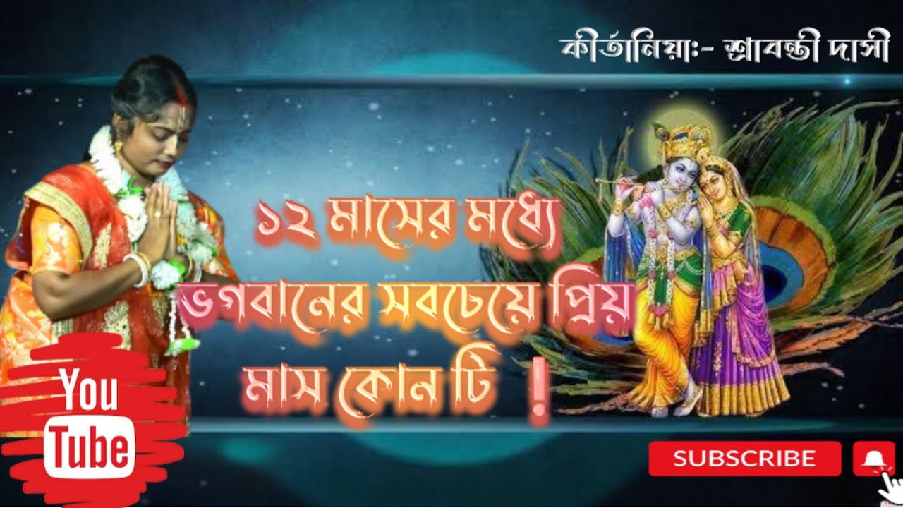 ১২ মাসের মধ্যে ভগবানের সবচেয়ে প্রিয় মাস কোন মাস ❗নতুন কীর্তন।। শ্রাবন্তী দাসী।।