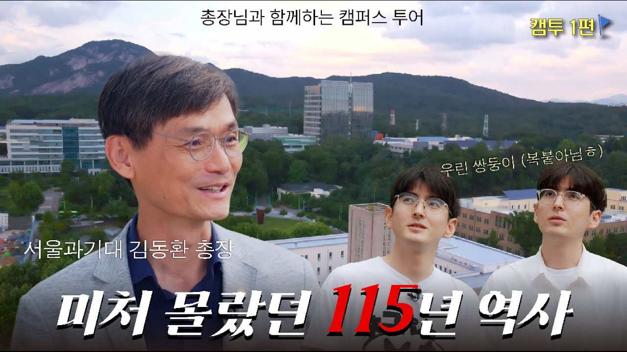 🚩총장님과 함께하는 캠투🚩🔹1편🔹미처 몰랐던 115년 역사