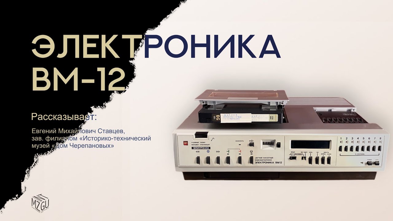 Видеомагнитофон &laquo;Элетроника ВМ-12&raquo;