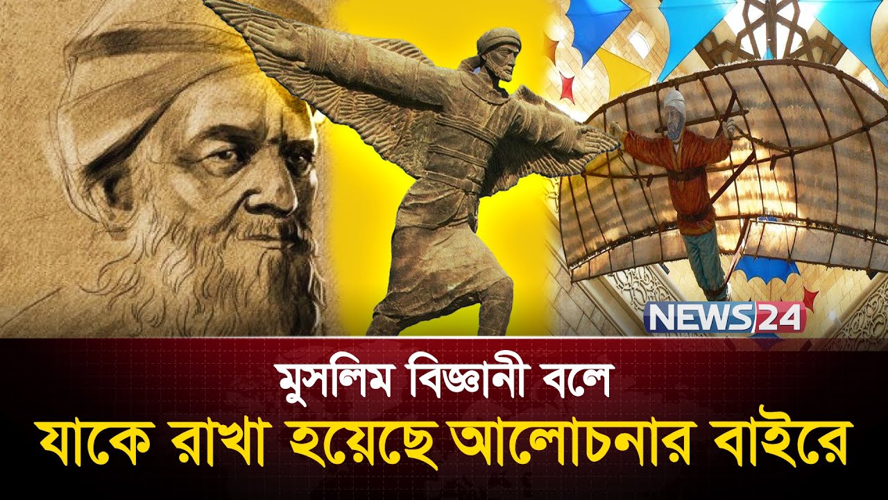 ইতিহাসের প্রথম উড়ন্ত মানুষ যিনি......| Abbas Ibn Firnas | First Flying Man in History | News24