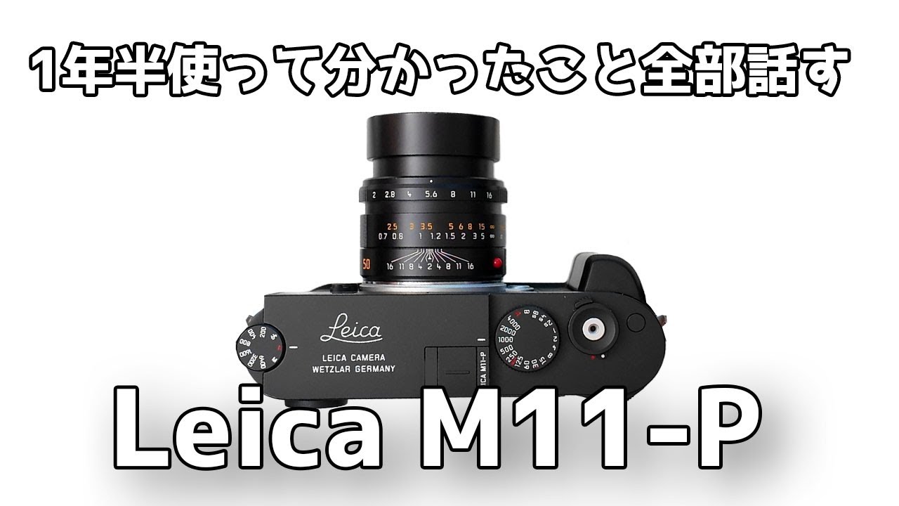 【長期使用レビュー】Leica M11-Pを1年半使って分かったこと、言わなかったこと、言えなかったことも全部話します【ライカはスナップ機】