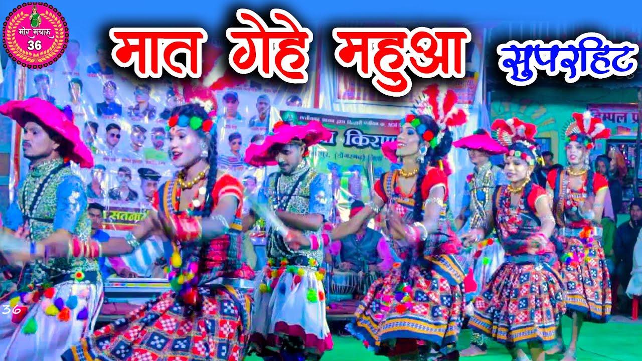 मात गे हे महुआ  | MAT GE HE MAHUA | नवा किरण नाच पार्टी भंडारपुर  Nawa Kiran Cg Nacha Party