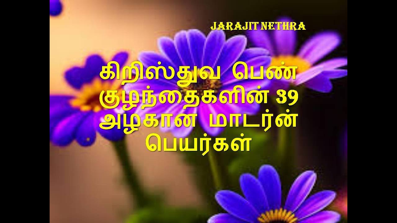 கிறிஸ்துவ பெண் குழந்தைகளின் 39 அழகான மாடர்ன் பெயர்கள்