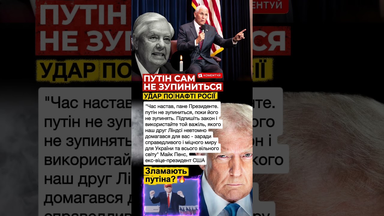 ПЕНС ТИСНЕ НА ТРАМПА: путін сам не зупиниться! Нищівний удар #санкції #трамп #зсу #новини #news