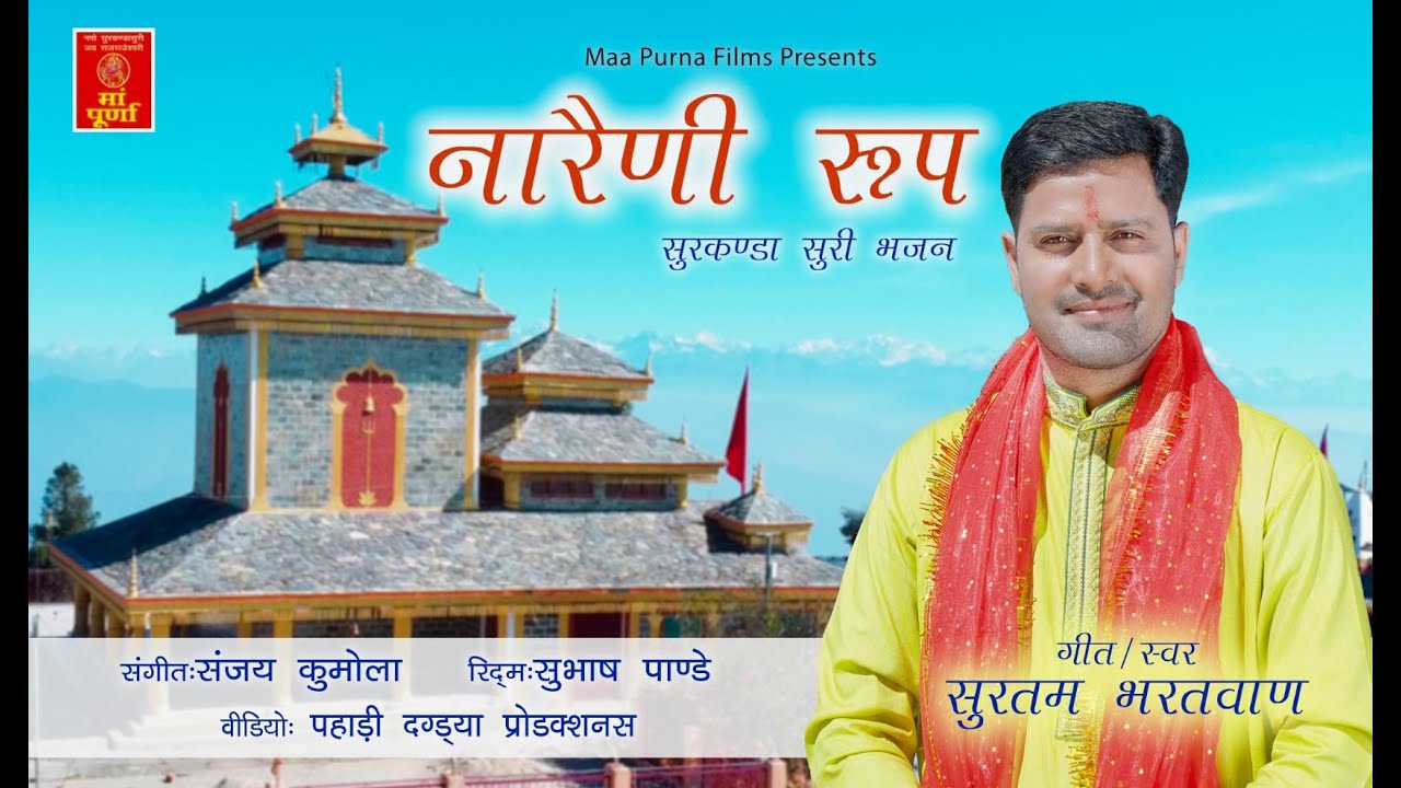 Nareni Roop (Video Song) | Suratam Bharatwan | Latest Garhwali Devotional Song | Bhakti Song