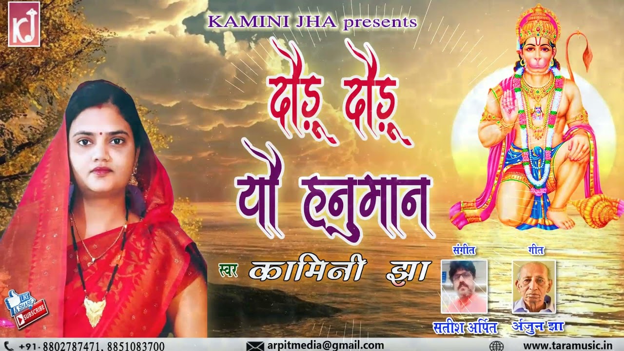 दौड़ु दौड़ु यौ हनुमान | Jai bajrangbali  #hanuman | kamini jha | मैथिलि हनुमान भजन | bhajan songs