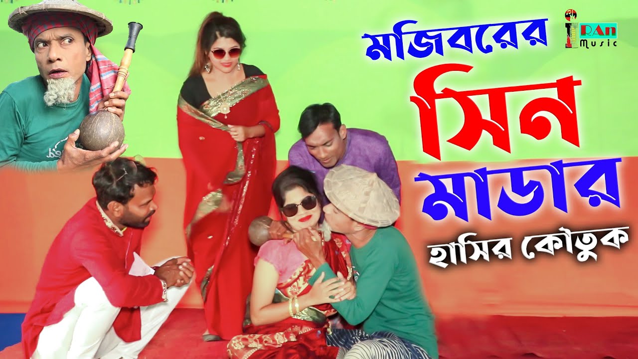 Mojiborer Seen Murder | বছরের সেরা হাসির কমেডি | new comedy episode 2022 | cast by Mojibor & badsha