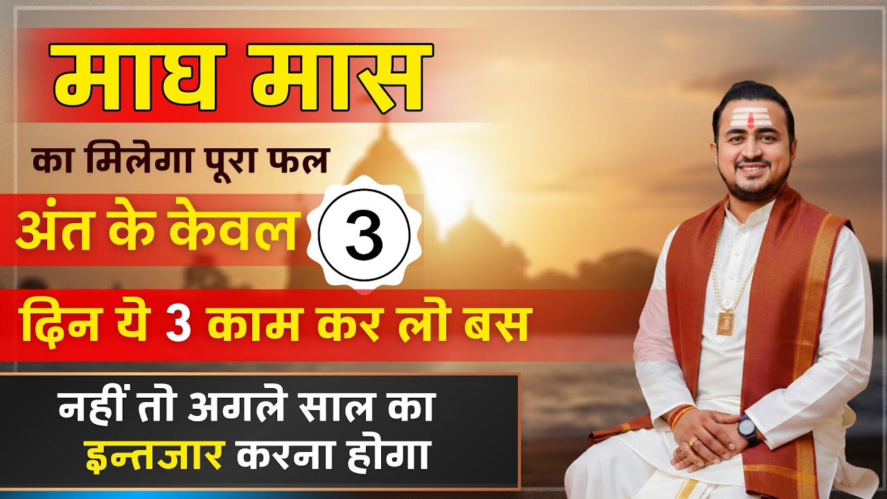 माघ मास के अंतिम 3 दिन हीरे से भी मूल्यवान है - इन 3 दिनों में  ये 3 काम गलती से मत भूलना ||