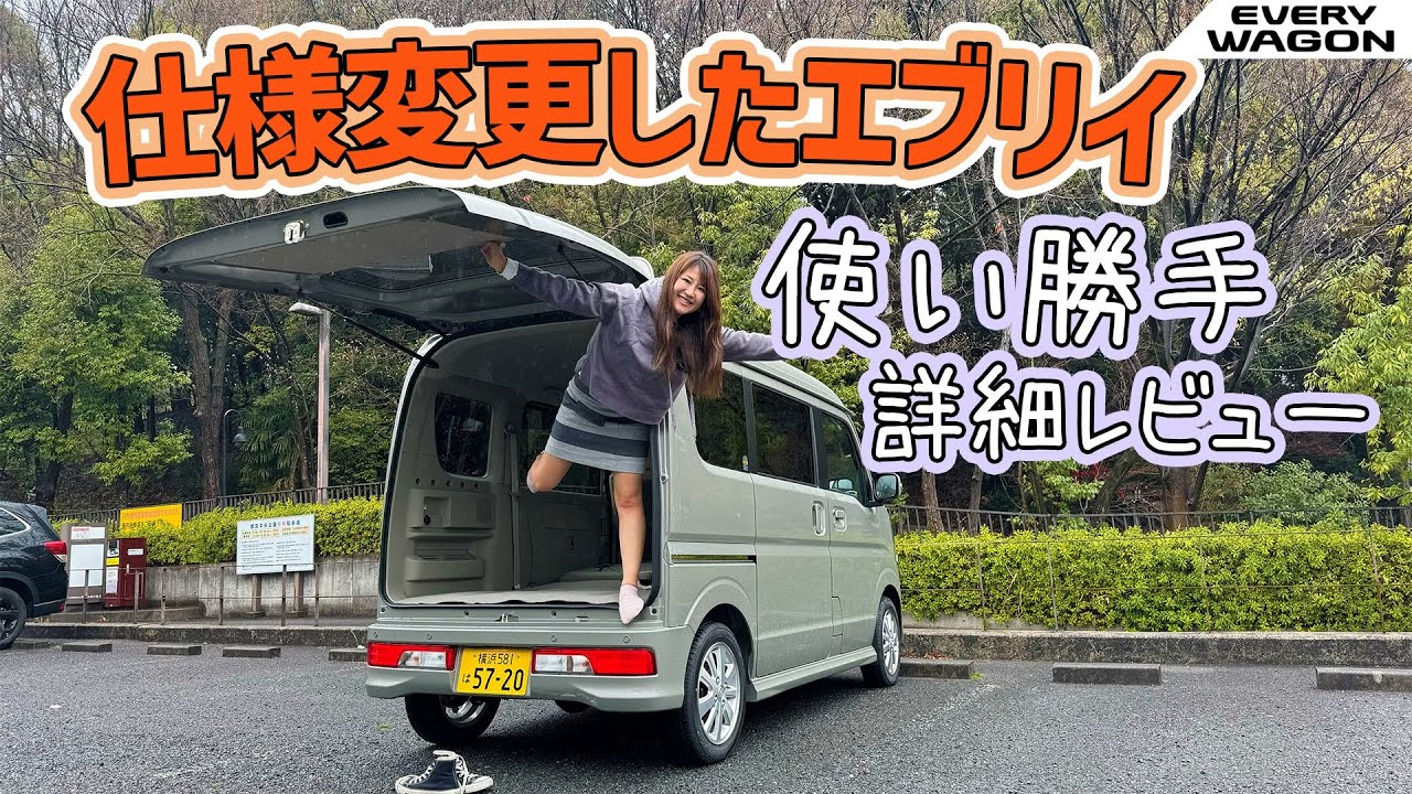 SUZUKI EVERY WAGON/スズキ エブリイ ワゴン,一部仕様変更したエブリイワゴンのレビュー！どこが変わった？
