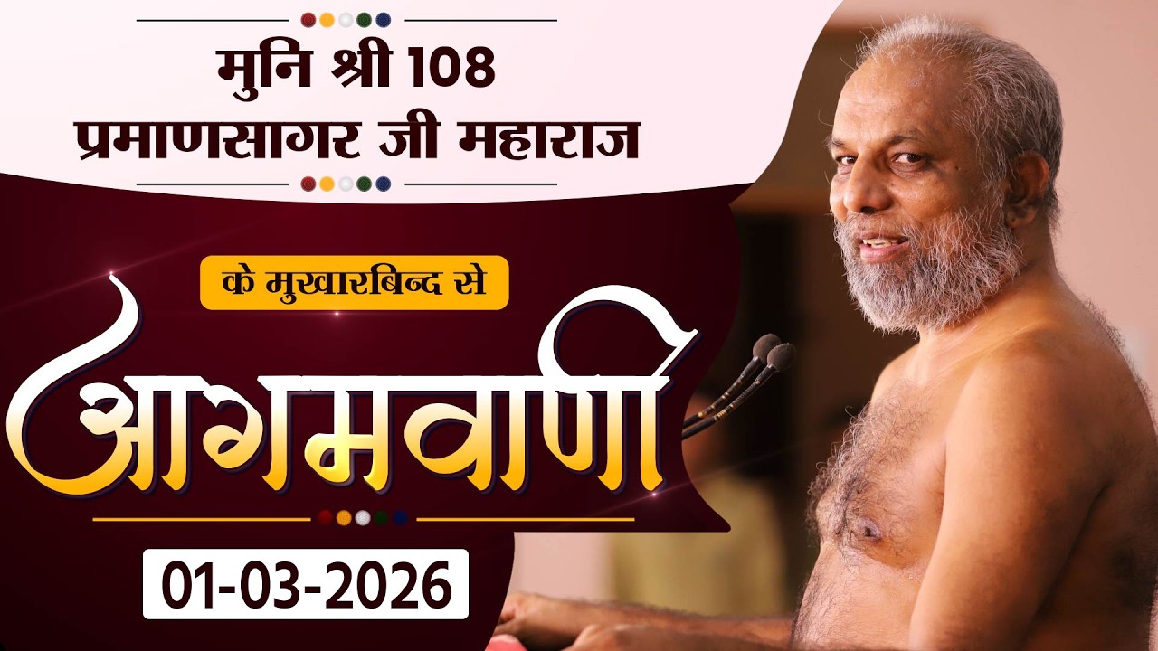 P.P PRAMAN SAGAR JI M.H | MANGAL PRAVACHAN | 01.03.26 | मुनि श्री प्रमाण सागर