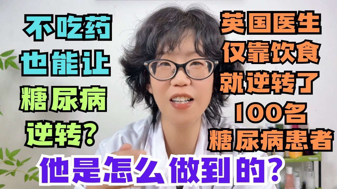 不吃药也能让糖尿病逆转？英国医生仅靠饮食就逆转了100名糖尿病患者，他是怎么做到的？#糖尿病 #低碳水饮食 #健康#健康饮食 #2型糖尿病 #医学研究 #健康生活方式 #营养学 #胰岛素抵抗