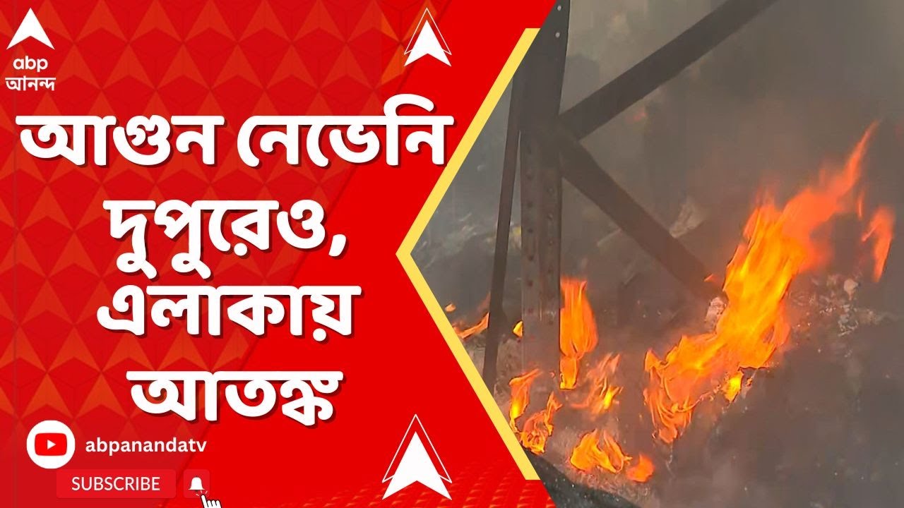 Anandapur Fire News I আনন্দপুরের কাছে গোডাউনে আগুন। নেভেনি দুপুরেও। এলাকায় আতঙ্ক