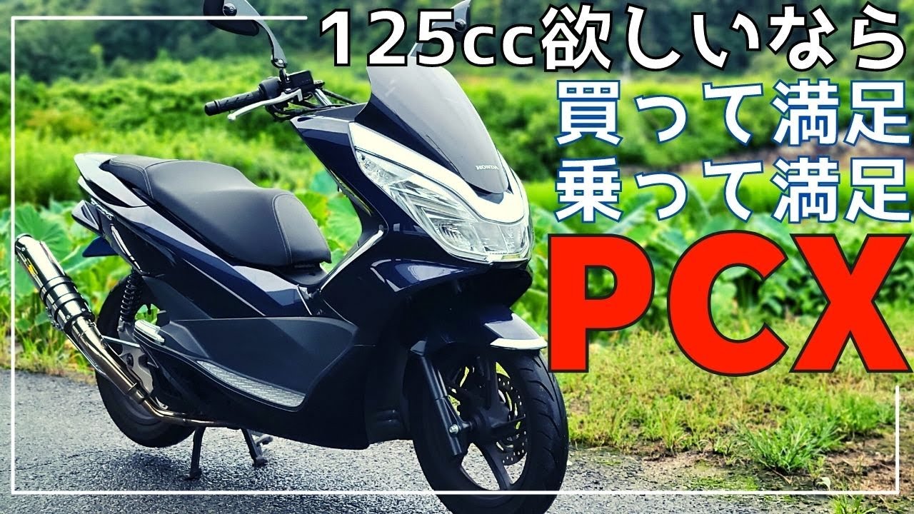 【PCX125 乗って楽しい 買って楽しい 最高峰のスクーター HONDA【JF56】125cc 原付 2種　ホンダ 本田