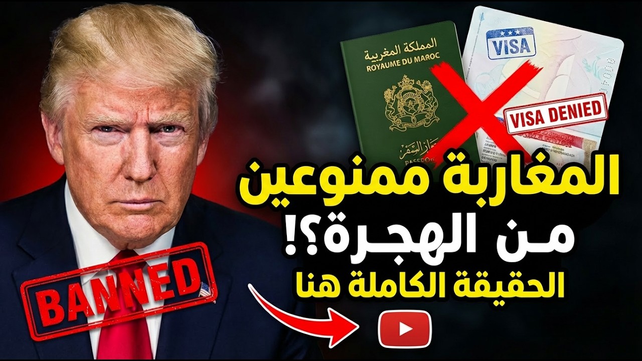 قرار مفاجئ: أمريكا تعلّق تأشيرات الهجرة للمغاربة ابتداءً من 2026!