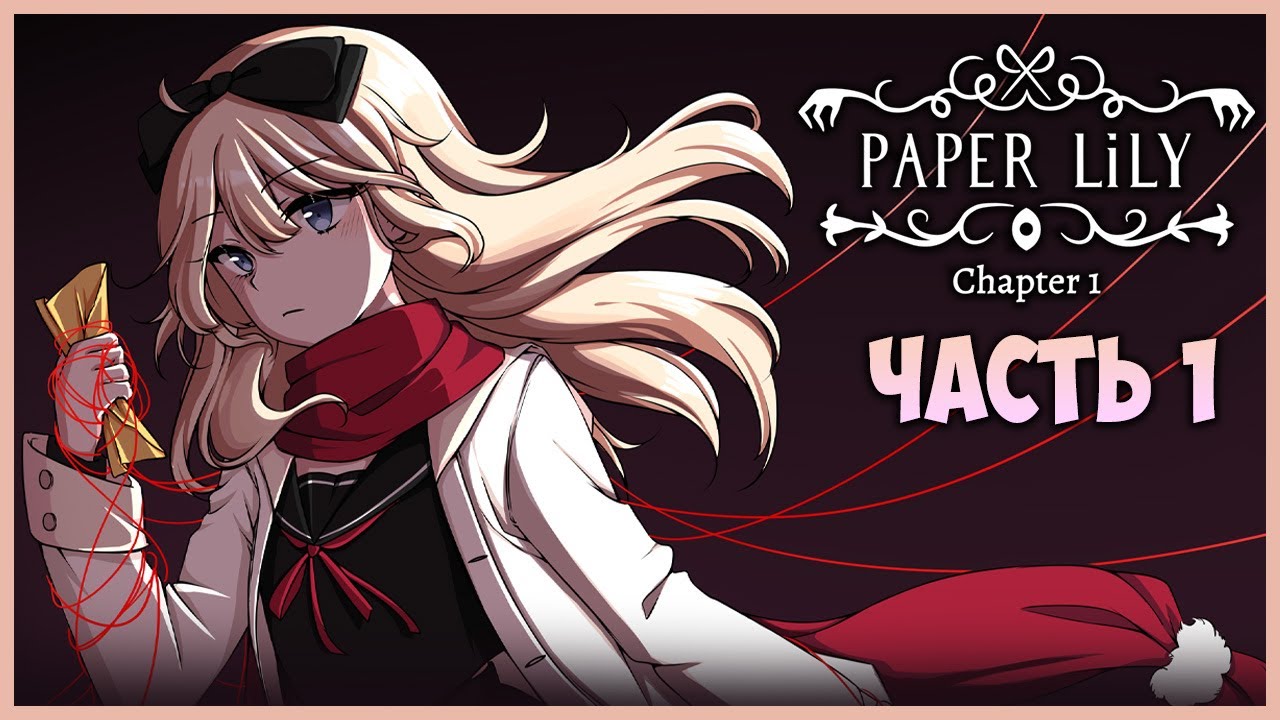ГОТОВИМСЯ К ЖУТКОМУ РИТУАЛУ! ✅ Paper Lily - Chapter 1 ► Прохождение #1