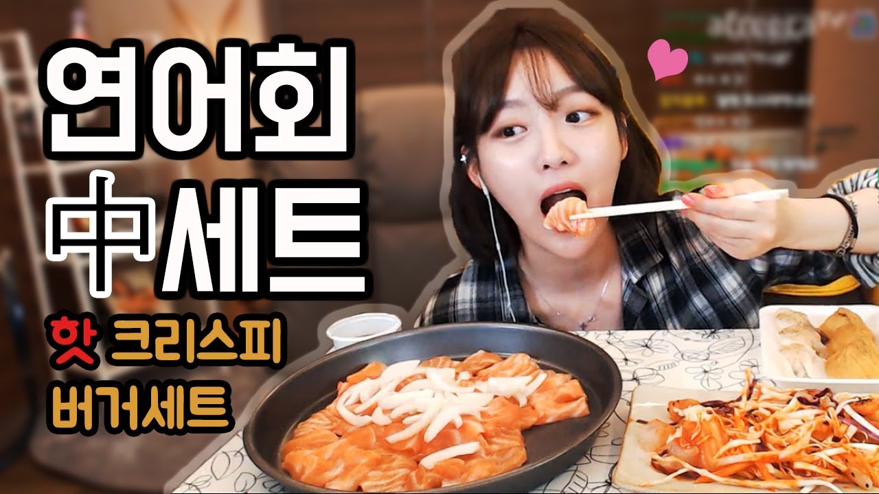연어회中세트+양이부족해서 핫크리스피버거세트 먹방!!! 슈기♬ Mukbang