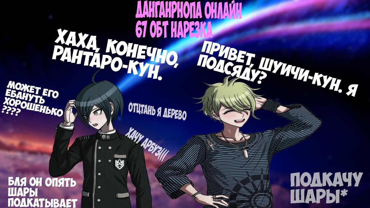 Рантаро подкатывает шары к Шуше( ° ͜ʖ °). Данганронпа онлайн ОБТ67/НАРЕЗКА.