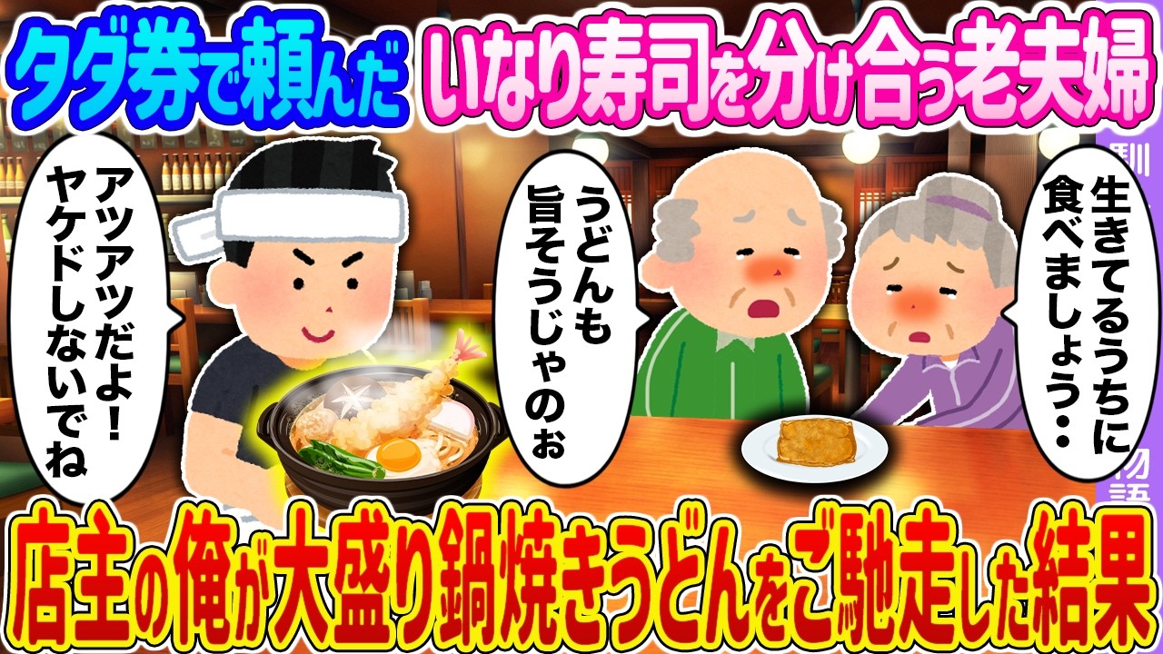 【2ch馴れ初め】タダ券で頼んだいなり寿司を分け合う老夫婦→店主の俺が大盛り鍋焼きうどんをご馳走した結果…【ゆっくり】