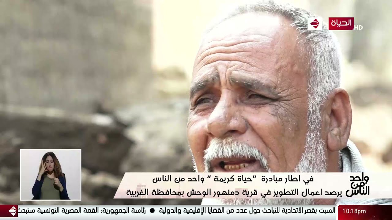 في اطار مبادرة ”حياة كريمة“ واحد من الناس يرصد اعمال التطوير في قرية دمنهور الوحش بمحافظة الغربية
