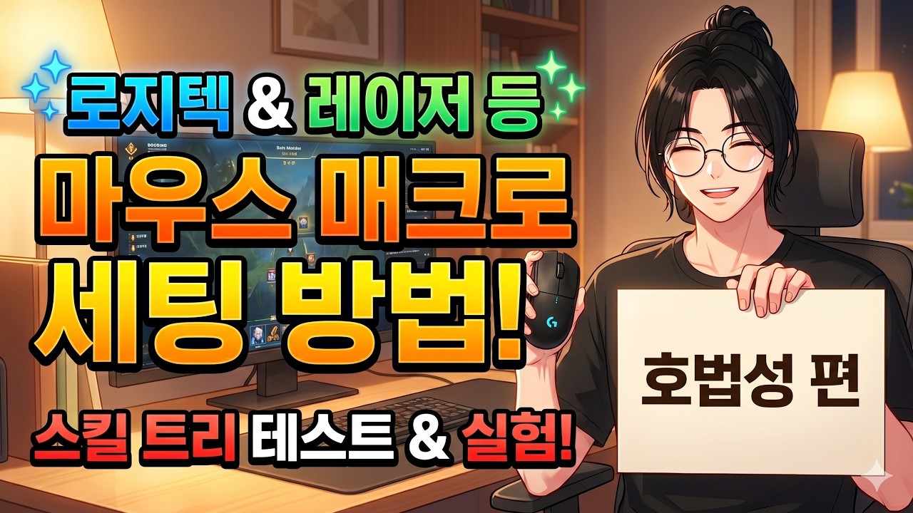 [아이온2] [호법성편] 마우스 매크로! 테스트 후에 세팅 완료까지! 로지텍 지허브 & 레이저 시냅스 등 전부!